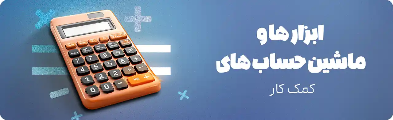 ماشین حساب‌های کمک‌کار
